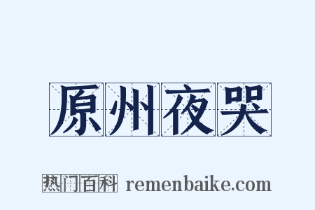 原州夜哭是什么意思的图片